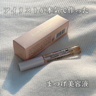 １ヶ月でまつ毛に革命を起こしてくれるまつ毛美容液✨
Richelle LASH serum！

これは月間400名のお客さんを施術するアイリストさんが本気で作ったまつげ専用美容液なんだそう！

ロフトと