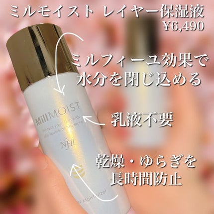 レイヤー保湿液/ミルモイスト®/化粧水を使ったクチコミ(2枚目)