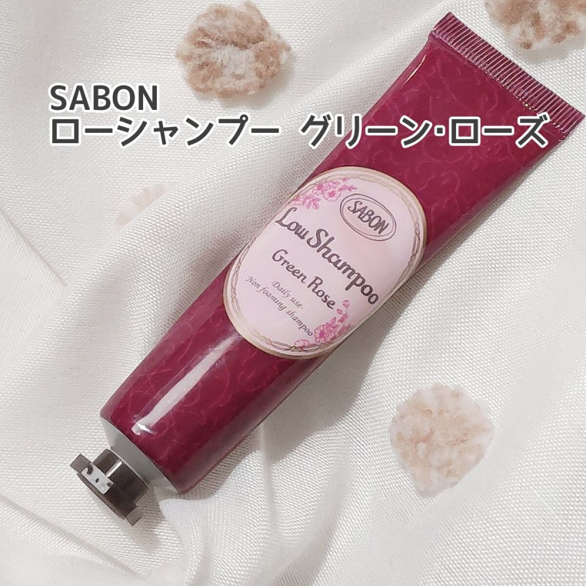 ローシャンプー/SABON/市販シャンプーを使ったクチコミ(1枚目)