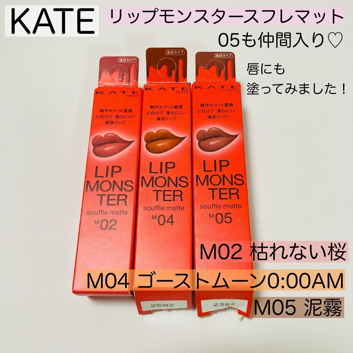 リップモンスター スフレマット/KATE/口紅を使ったクチコミ（1枚目）