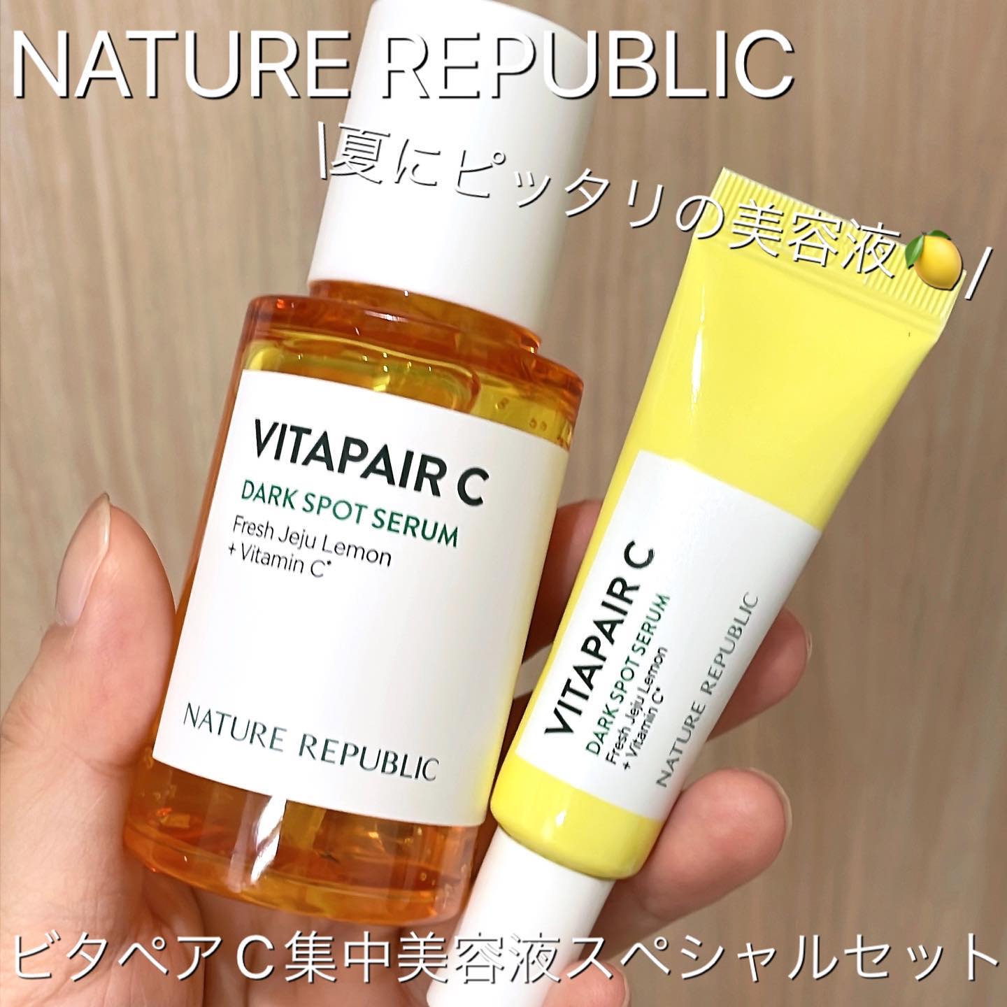 ビタペアC 集中美容液スペシャルセット/ネイチャーリパブリック/美容液を使ったクチコミ（1枚目）