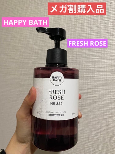 FRESH ROSE /HAPPY BATH/ボディソープを使ったクチコミ（1枚目）