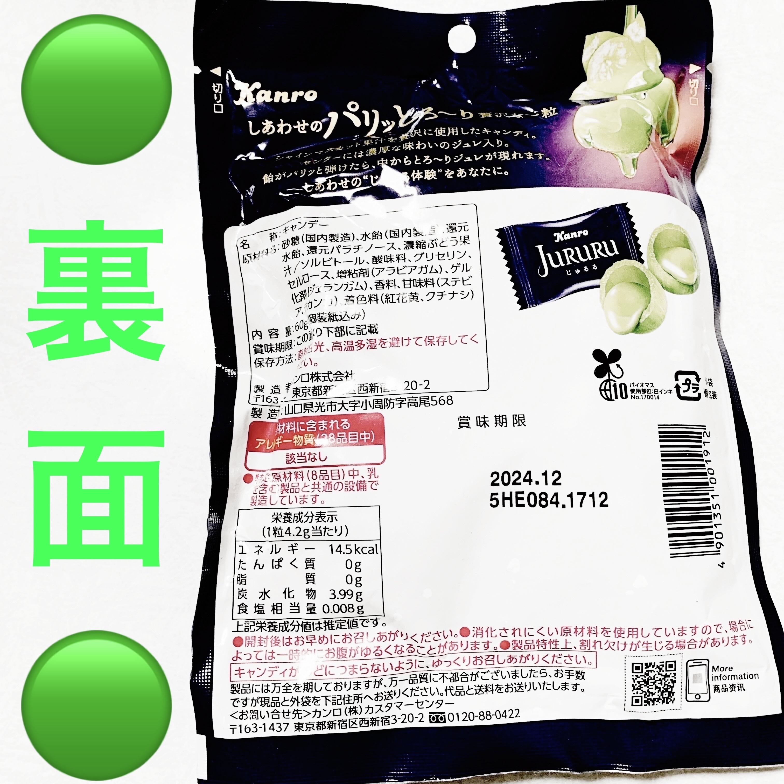 じゅるる　ジューシー　シャインマスカット/カンロ/バランス栄養食を使ったクチコミ（2枚目）