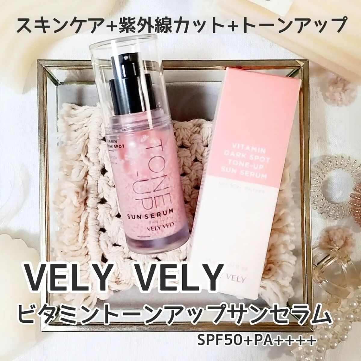ビタミントーンアップサンセラム/VELY VELY/日焼け止めローションを使ったクチコミ（1枚目）