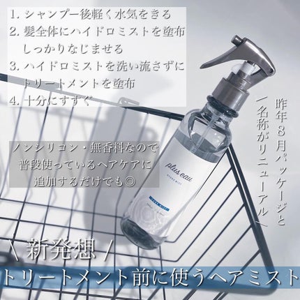ハイドロミストN/plus eau/アウトバストリートメントを使ったクチコミ(3枚目)