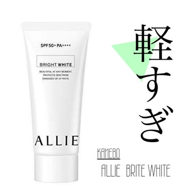 ◆ALLIE  BRITE WHITE
ついにALLIEデビュー果たしました！
いろんな種類あるの知らなくて、選ぶ時めちゃくちゃ迷いました😚
とにかくつけ心地がいい❤︎
本当に日焼け止め？って感じ。いい