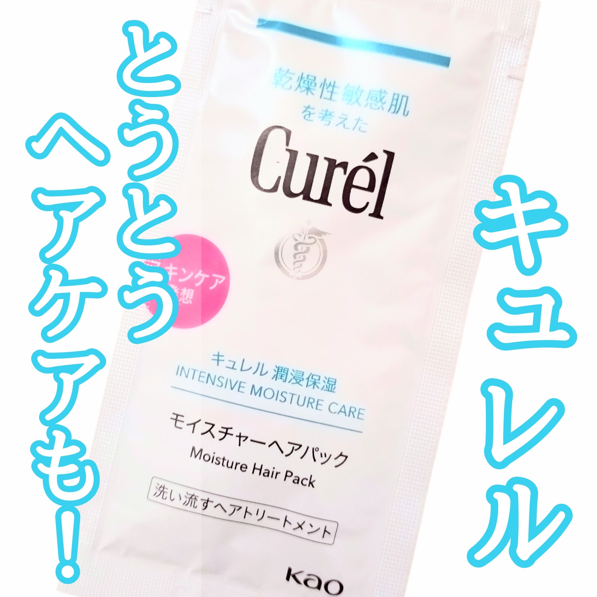 モイスチャーヘアパック/キュレル/洗い流すヘアトリートメントを使ったクチコミ（1枚目）