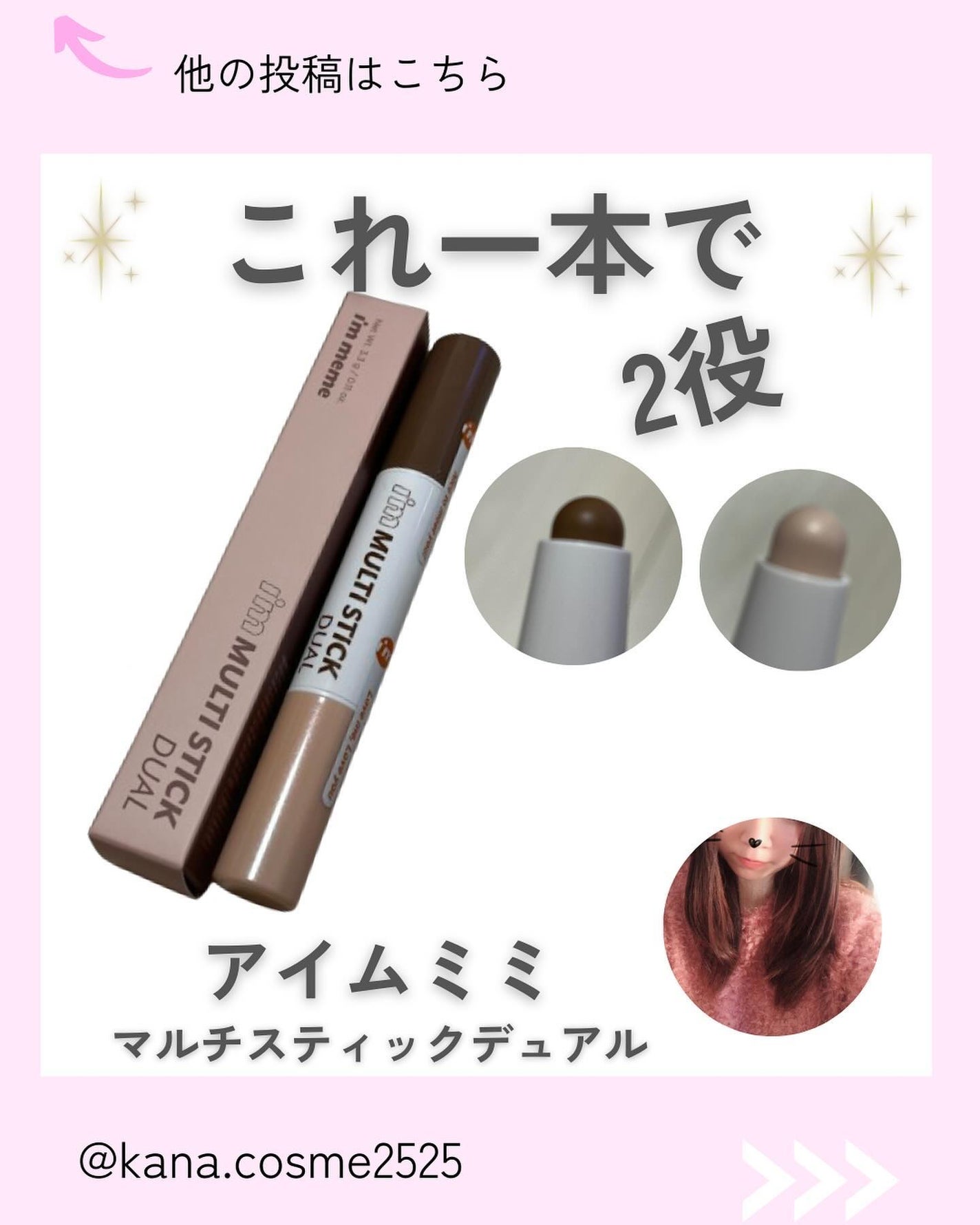 アイムマルチスティック デュアル/i’m meme/シェーディングを使ったクチコミ(1枚目)