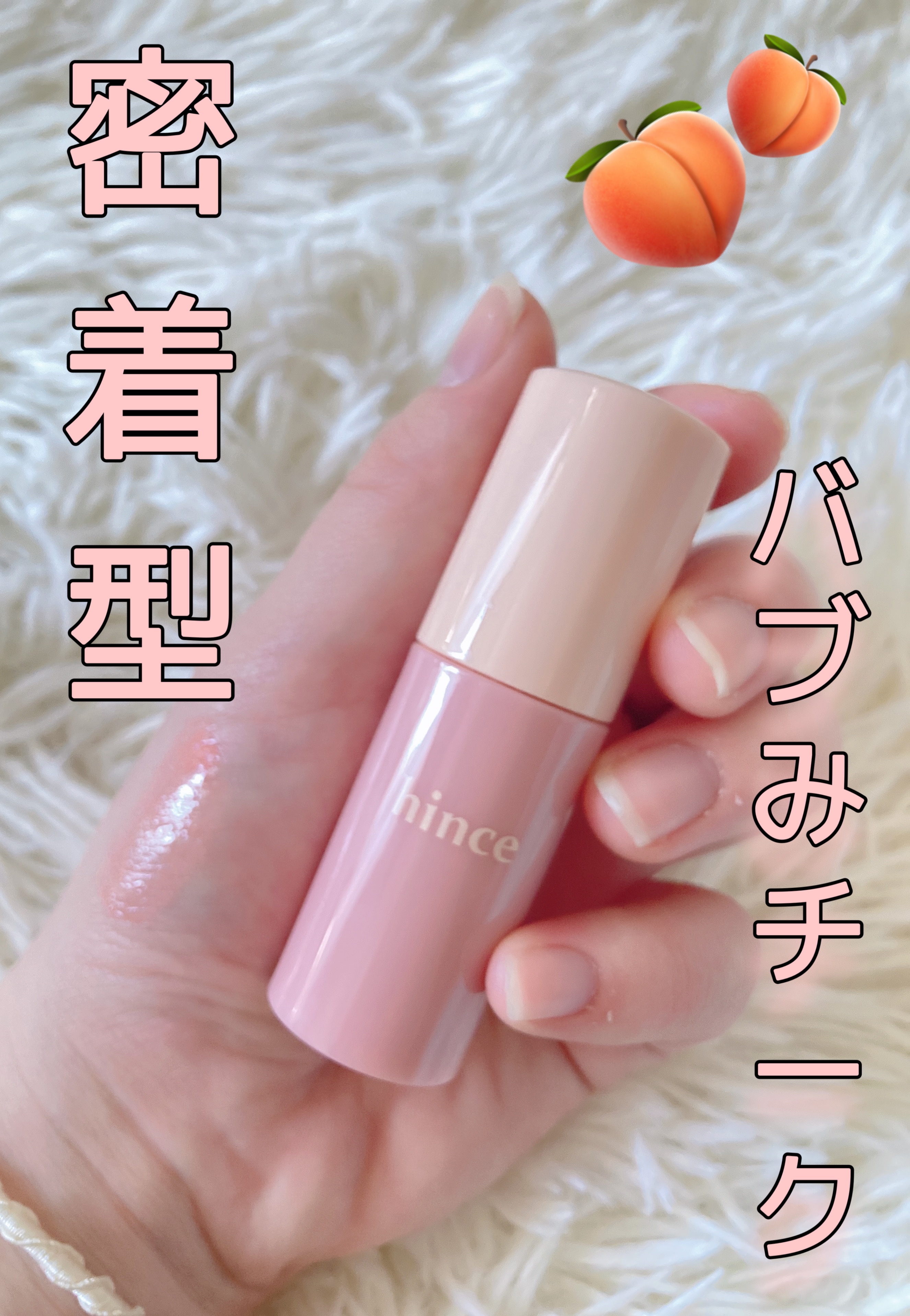 デューイーリキッドチーク LC002 サンリットピーチ/hince/リキッドチークを使ったクチコミ（1枚目）