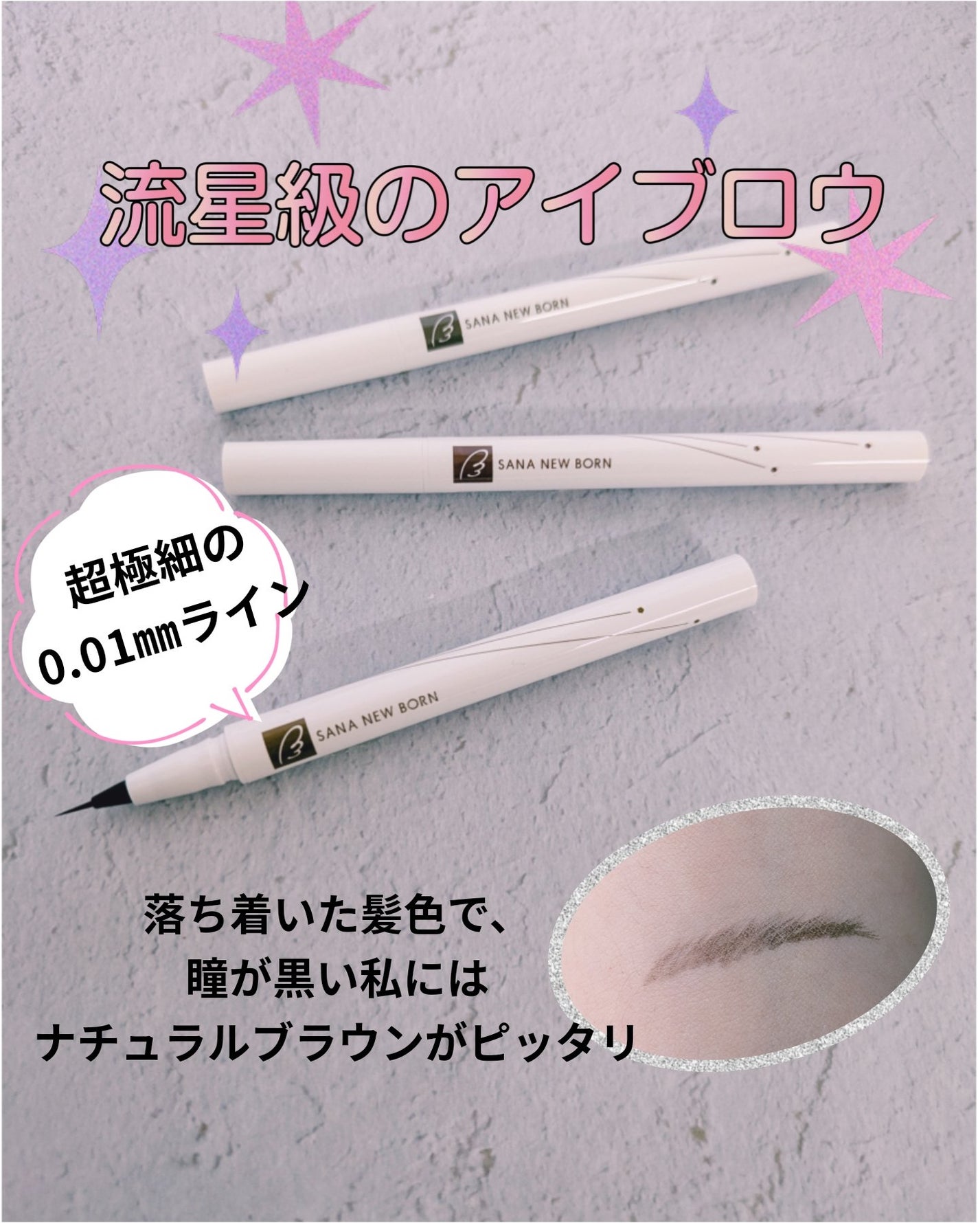 シューティングリキッドアイブロウ/サナ ニューボーン/リキッドアイブロウを使ったクチコミ(1枚目)