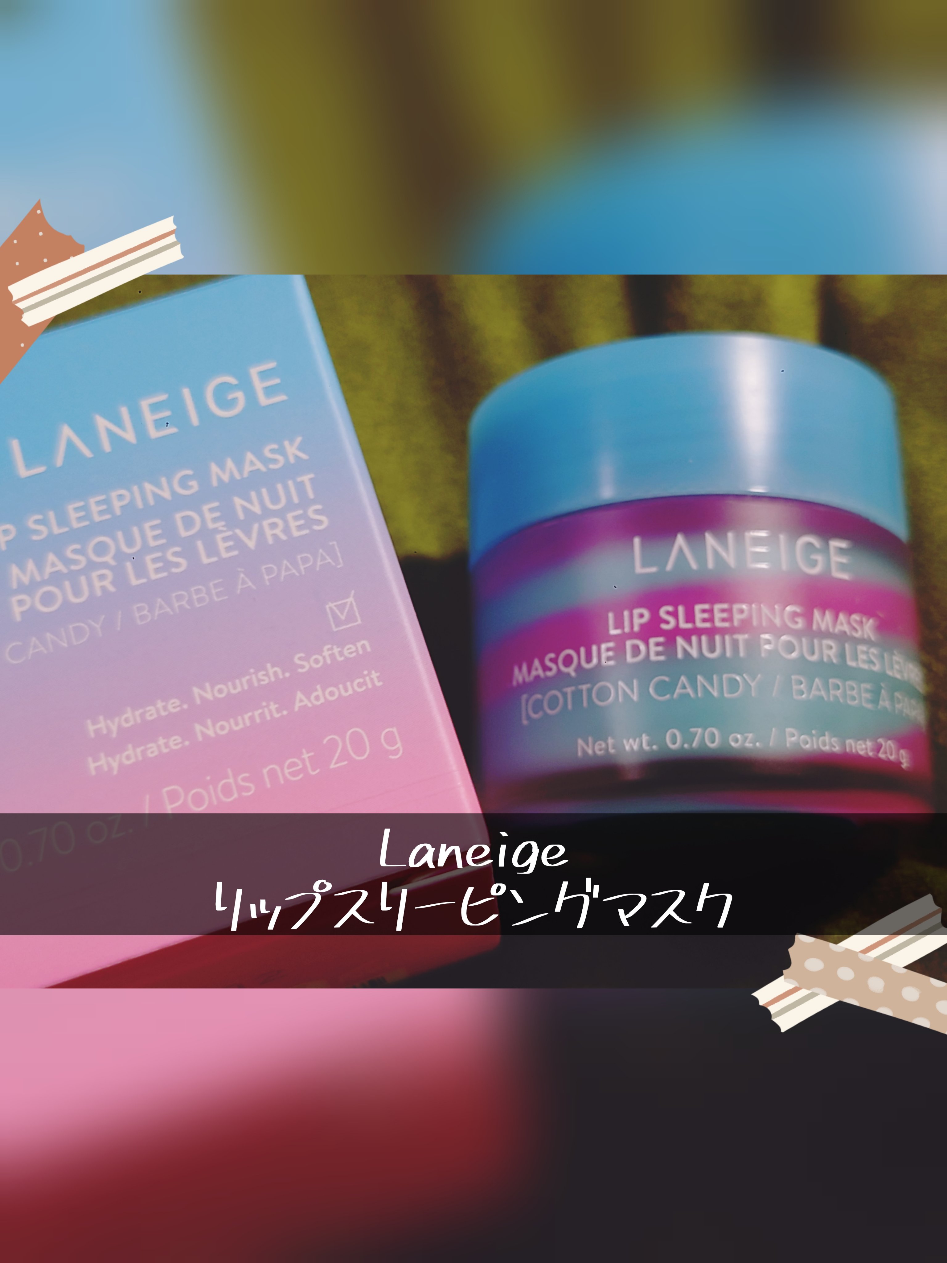 リップスリーピングマスク/LANEIGE/リップバームを使ったクチコミ（1枚目）