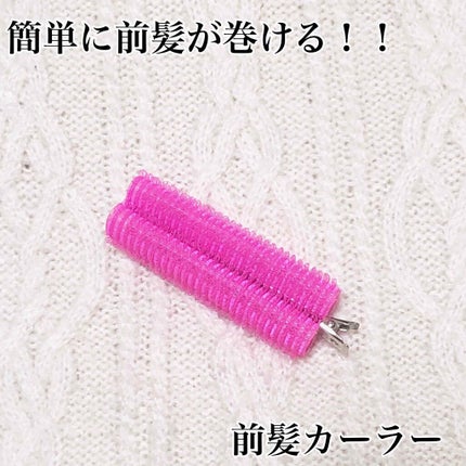 フルリフアリ くるんっと前髪カーラー/STYLE+NOBLE/ヘアケアグッズを使ったクチコミ(1枚目)