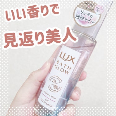 バスグロウ リペア&シャイン オイルトリートメント/LUX/アウトバストリートメントを使ったクチコミ（1枚目）