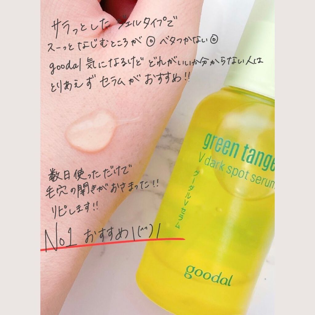 グリーンタンジェリン ビタC ダークスポットケアセラム/goodal/美容液を使ったクチコミ（2枚目）