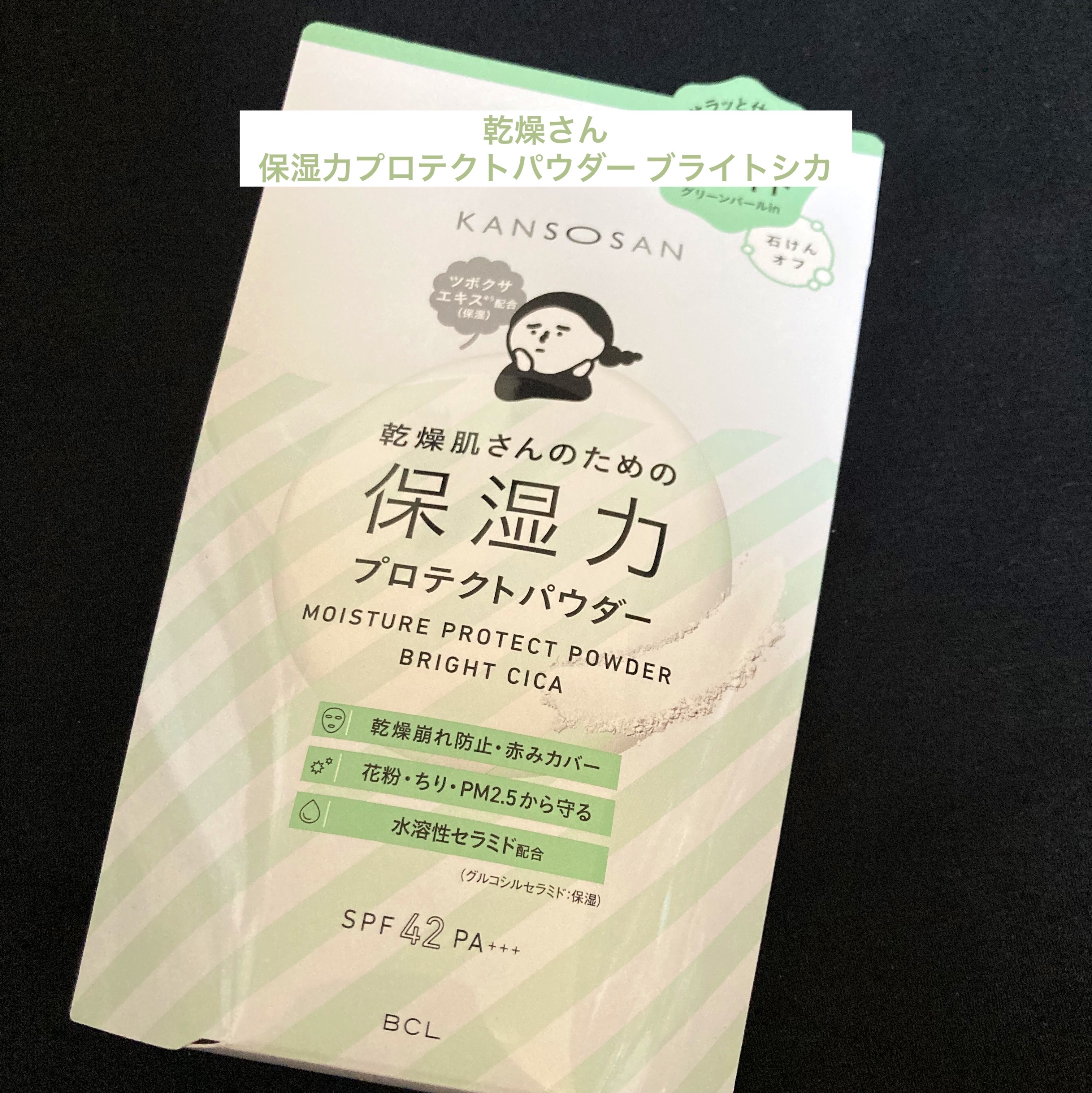 保湿力プロテクトパウダー ブライトシカ/乾燥さん/プレストパウダーを使ったクチコミ（1枚目）