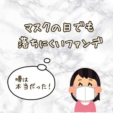 新型コロナから身を守るべく、多くの人がマスク生活を強いられている今日この頃。
今まで使ってたファンデがマスクに喰われて、外したらベースメイクがダダ崩れ…。なんてことも多いかと思います。
私もそのうちの1