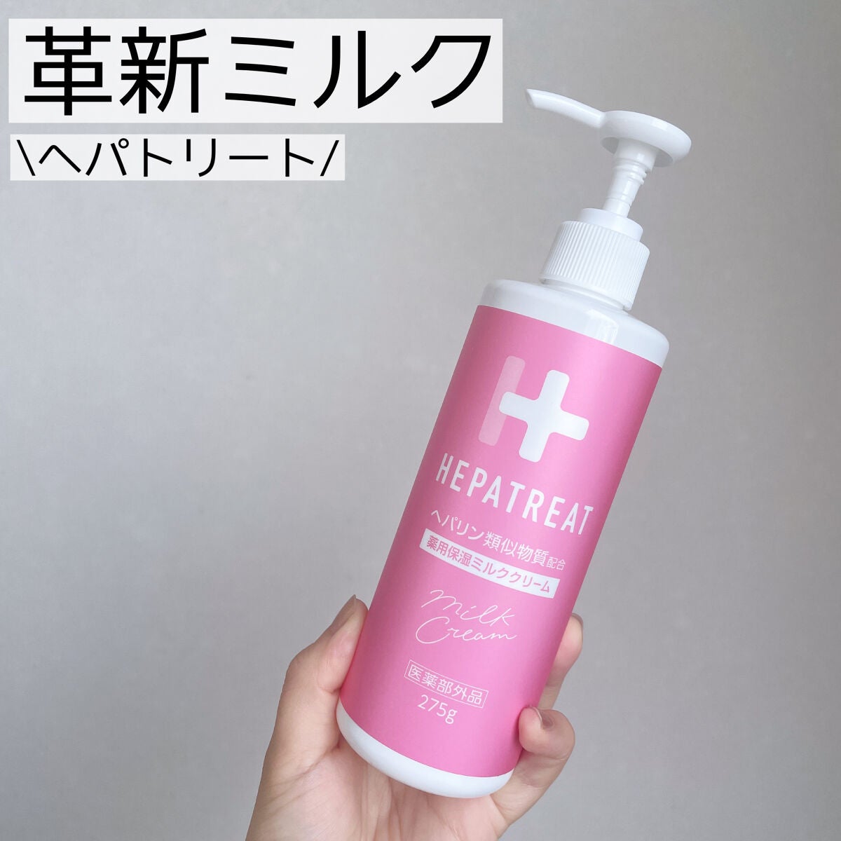 ヘパトリート 薬用保湿ミルククリーム/ゼトックスタイル/ボディクリームを使ったクチコミ(1枚目)