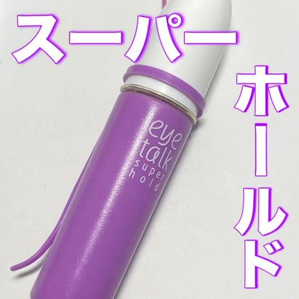 アイトーク スーパーホールド/アイトーク/二重まぶた用アイテムを使ったクチコミ(1枚目)