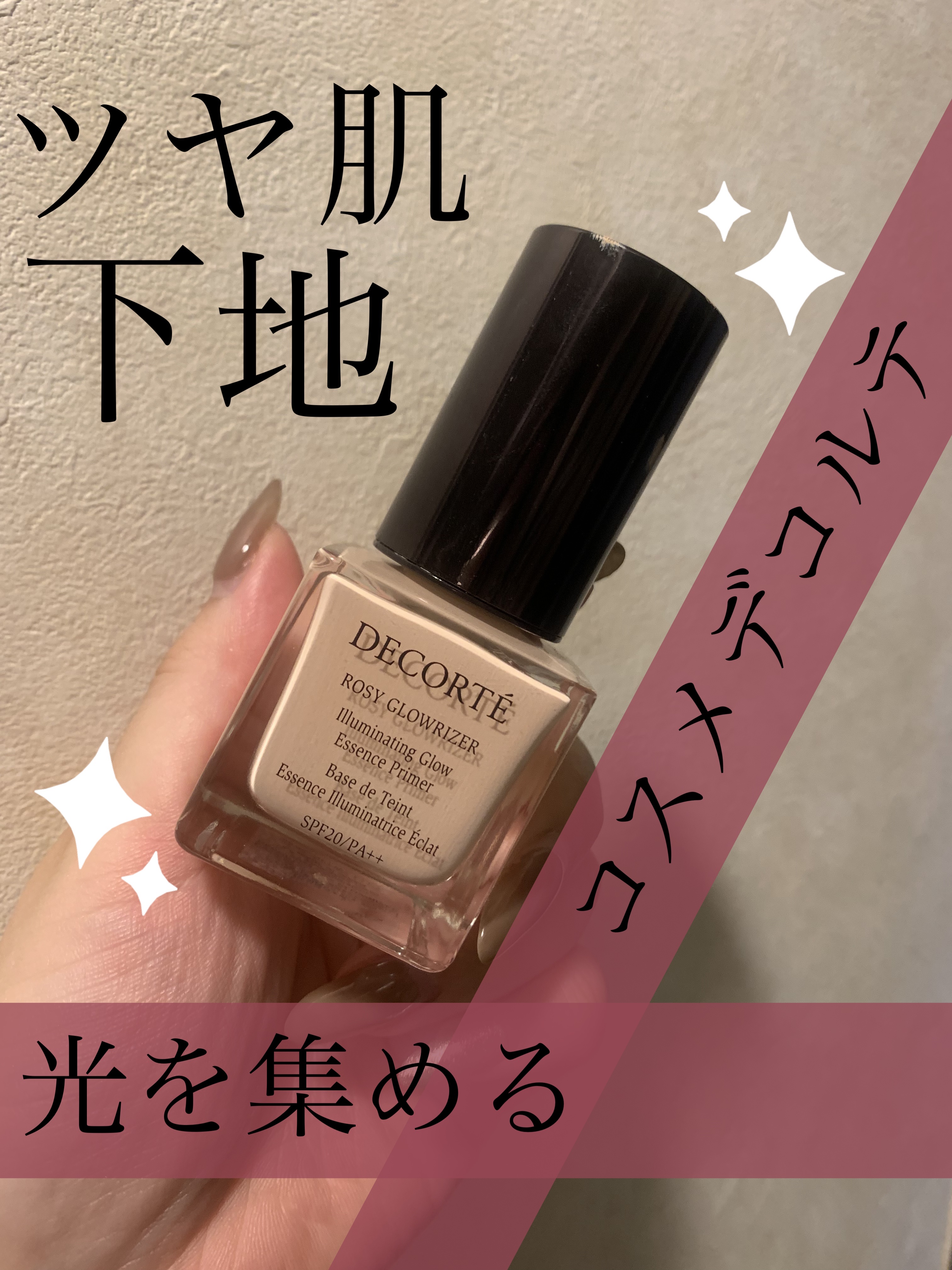 今日使ってる下地！コスメデコルテの下地(・∀・)一時期バズったアイテム
パール入ってて目元のくすみ飛ぶ！ツヤ肌になりすぎない、上品な肌へ😊

このコスデコ下地は保湿力があって乾燥しないから私はこの上にセミマットのファンデを塗る時もある！
