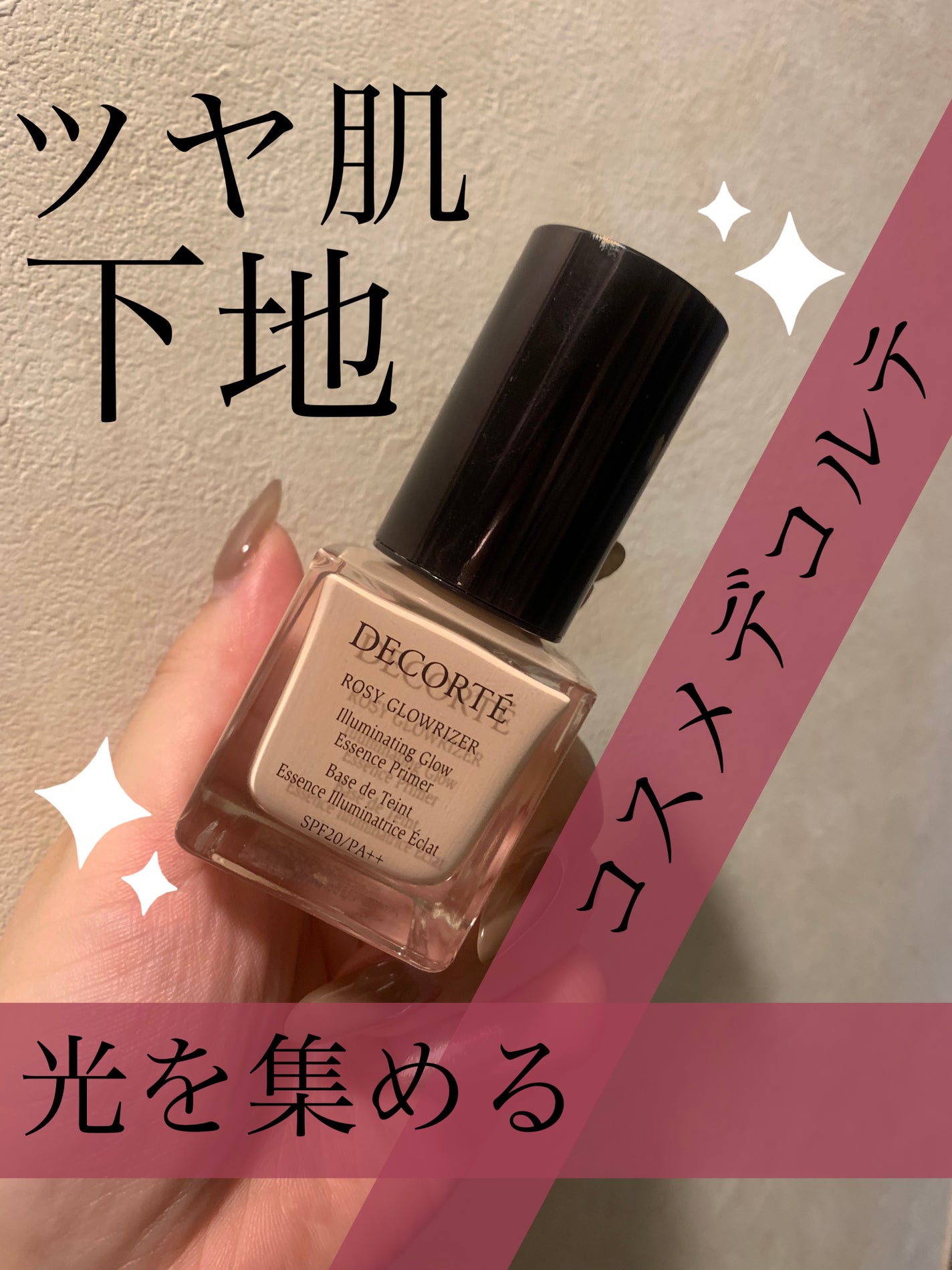 ロージー グロウライザー/DECORTÉ/化粧下地を使ったクチコミ(1枚目)