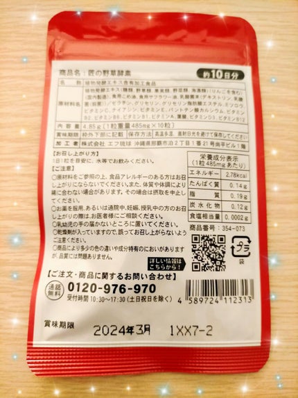 シードコムス 野草酵素のクチコミ「80種類の酵素を厳選!!乳酸菌+ビタミンC配合の野草酵素
はとむぎサプリを購入した際に10日分.....」(3枚目)