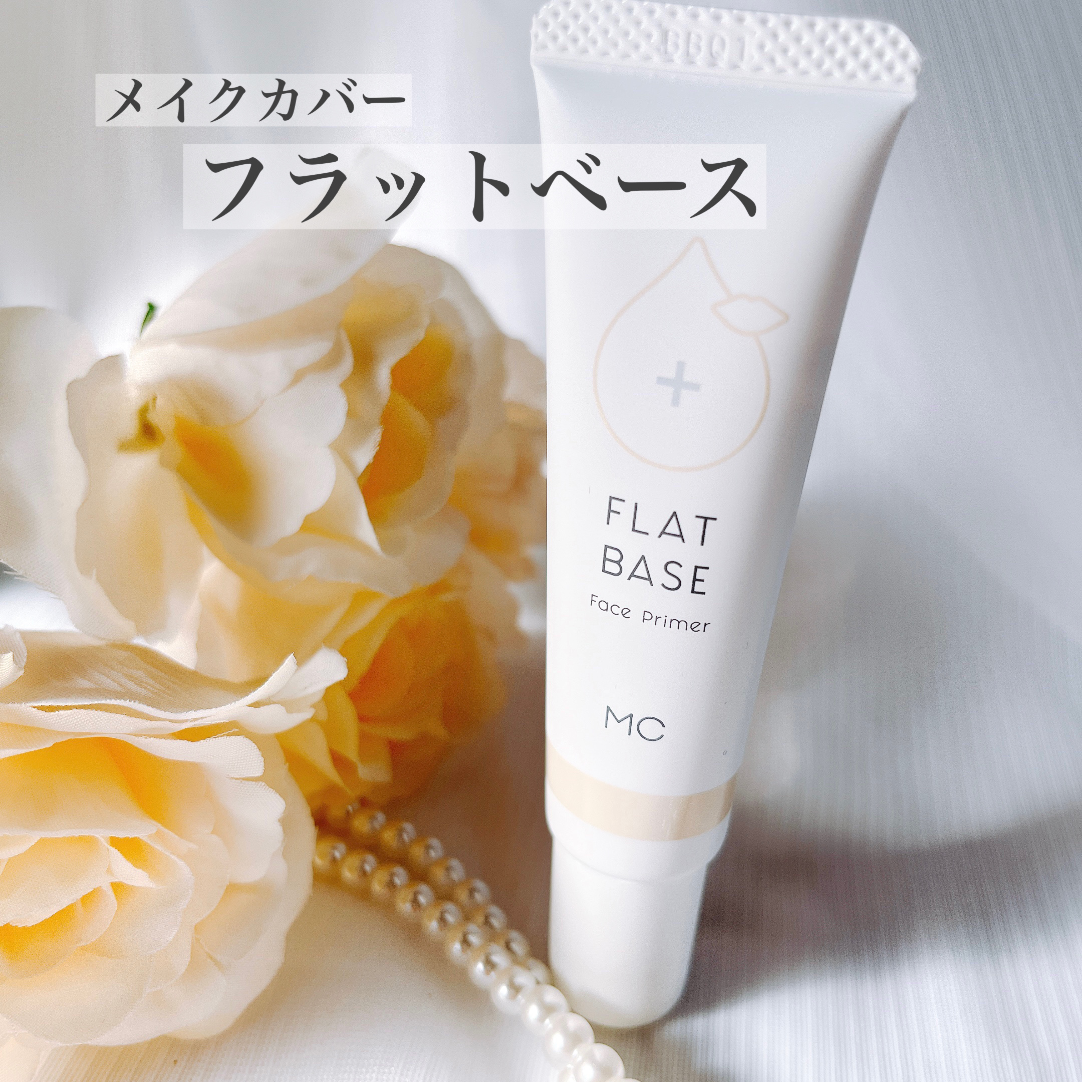 フラットベース /MAKE COVER/化粧下地を使ったクチコミ（1枚目）