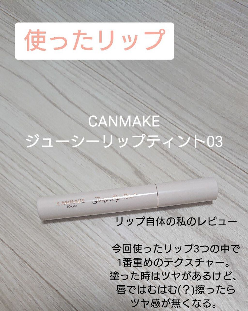 ジューシーラスティングティント/rom&nd/リップティントを使ったクチコミ（3枚目）