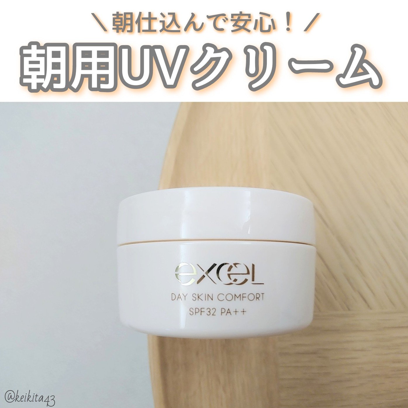 2024年夏新作フェイスクリーム】デイスキンコンフォート｜excelの