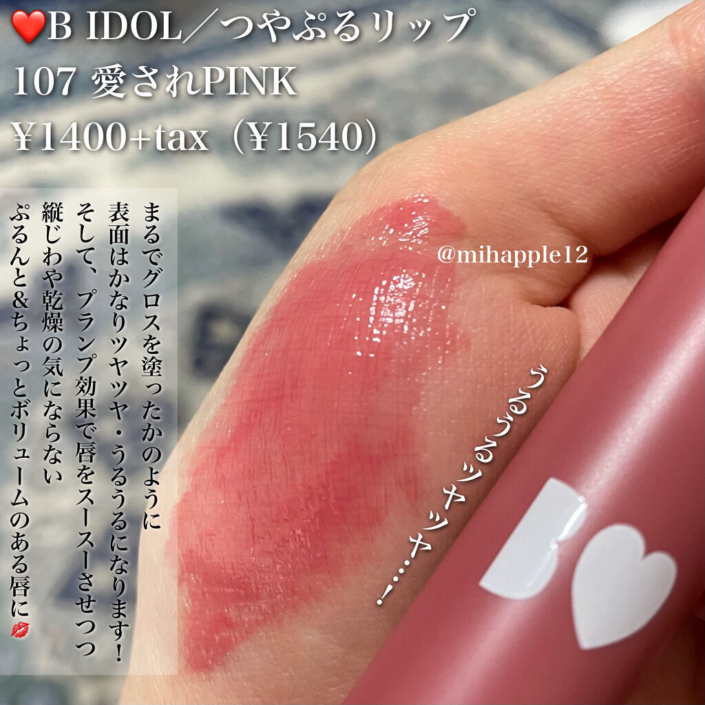 つやぷるリップR/b idol/口紅を使ったクチコミ（2枚目）