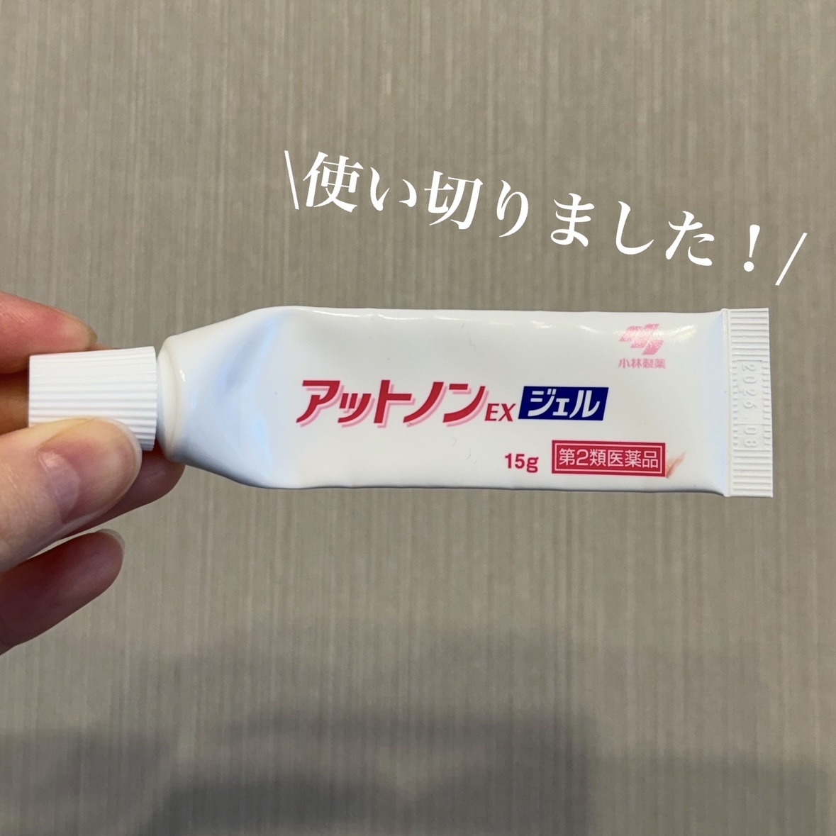 アットノンEX ジェル(医薬品)/アットノン/その他を使ったクチコミ（2枚目）