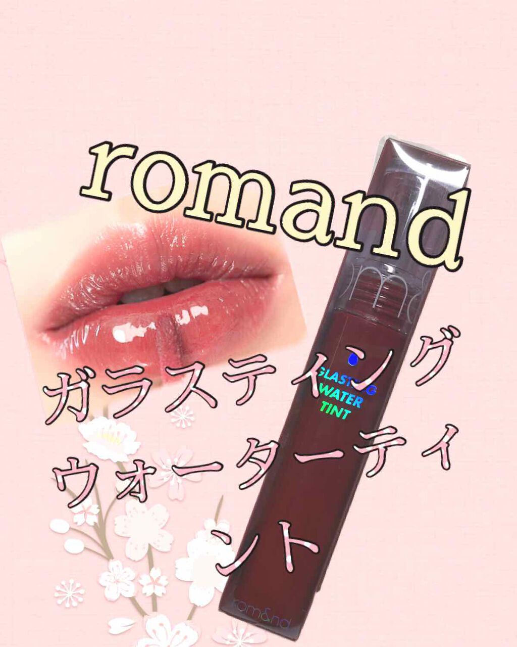 グラスティングウォーターティント/rom&nd/リップティントを使ったクチコミ(1枚目)