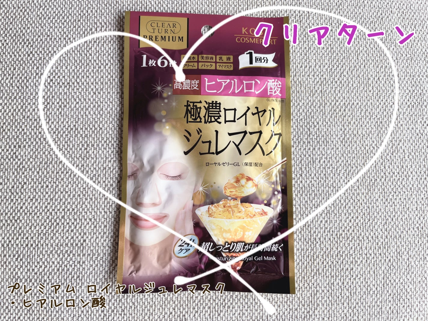 プレミアム ロイヤルジュレマスク(ヒアルロン酸)/クリアターン/シートマスク・パックを使ったクチコミ(1枚目)