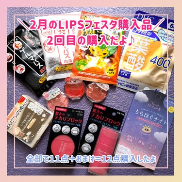 【LIPSフェスタで超お得にお買い物💄】
安〜く買う狙いで合計１１点ピックアップしてみたよ❣️


合計金額 ▶8,556円
クーポン使用▶2,556円引き
ポイント使用▶2,990円引き

合計金額3,000円！
おまけも付いて12点で3000円はやっっすい！
しかもここからポイント還元があるから…もっと安くなる計算に😯
ありがとうございます❣️


📢送料無料ラインに乗せるために ポイント使用額を調整して3,000円以上にするのも大事だよ〜！！


────────────────────────

#購入品

▶キャンメイク
クリームチーク 21 タンジェリンティー
クリームチーク パールタイプ P01 ピーチダズル
クリームチーク クリアタイプ CL08 クリアキュートストロベリー
マシュマロフィニッシュパウダー　～Abloom～ 03 プルメリアリース

▶ビューティーワールド ST トーンハーモニー おやすみナイトツボテープ 18枚入り

▶コーセーコスメニエンス
メイク キープ プライマー
メイク キープ パウダー

▶爆汗湯 
ゆずジンジャーの香り

▶リラク泉 
ゲルマバス黒湯
ゲルマバス白湯の画像 その1