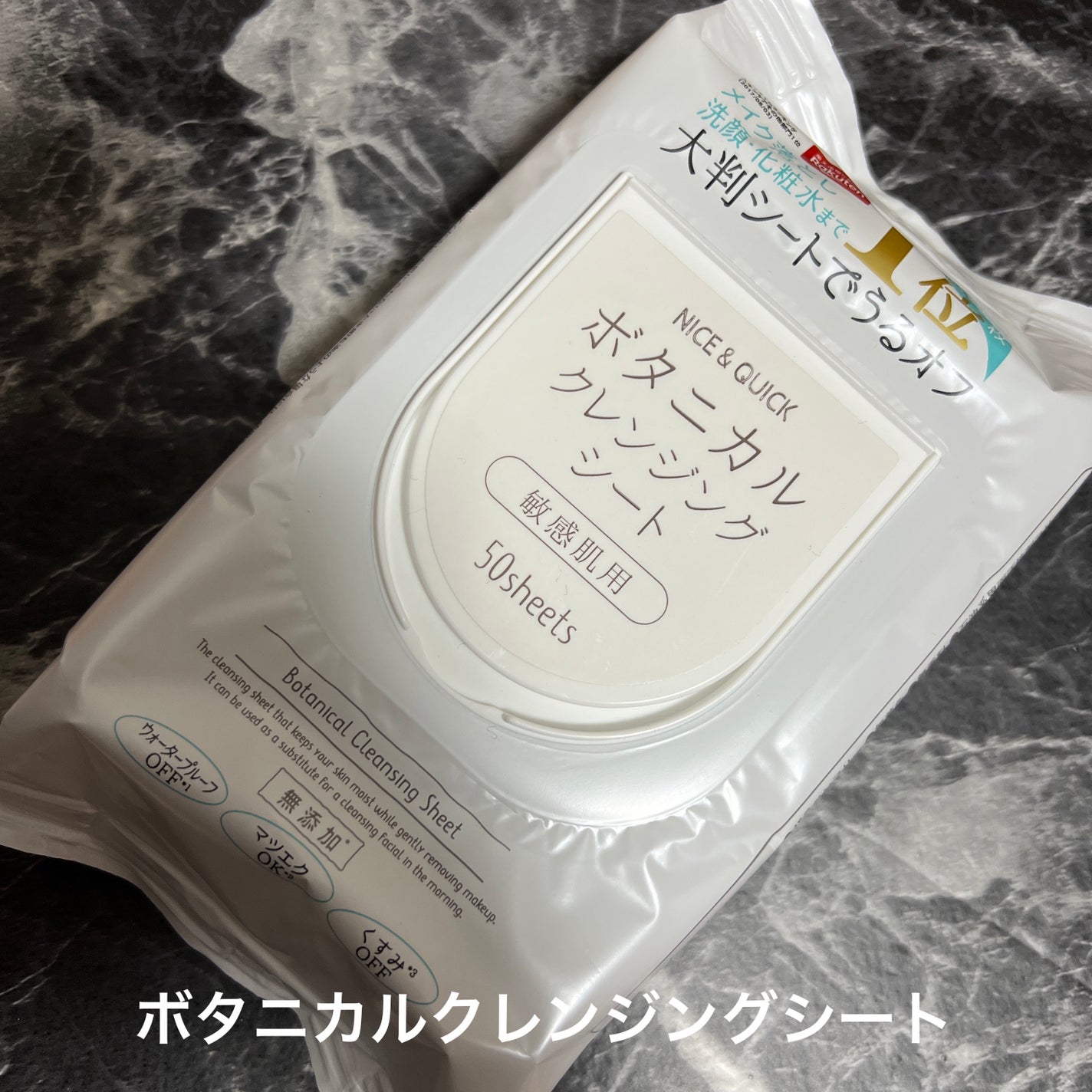 ボタニカルクレンジングシート/NICE & QUICK/クレンジングシートを使ったクチコミ(1枚目)