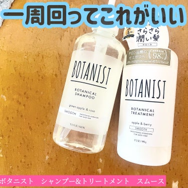 BOTANIST ボタニカルシャンプー／トリートメント(スムース) のクチコミ「ボタニカルシリーズのレビュー！

BOTANISTボタニカルシャンプー／トリートメントスムース.....」（1枚目）