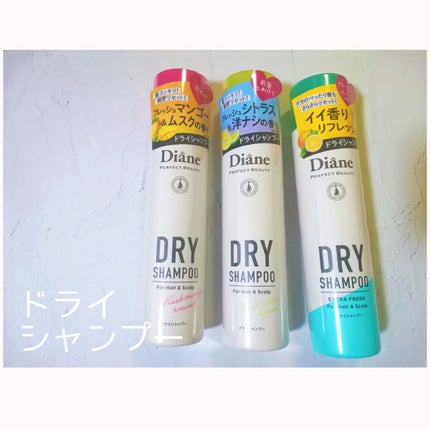 パーフェクトビューティードライシャンプー フレッシュシトラスペアの香り/ダイアン/ドライシャンプーを使ったクチコミ(1枚目)