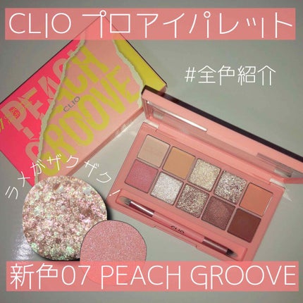プロ アイ パレット/CLIO/アイシャドウパレットを使ったクチコミ(1枚目)