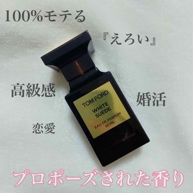 
❤︎プロポーズされた香り❤︎

10年以上大量の香水を試した私が
『一生使いたい！』って思えた香水🤍




▫︎TOM FORD BEAUTY▫︎
ホワイト スエード オード パルファム スプレィ
