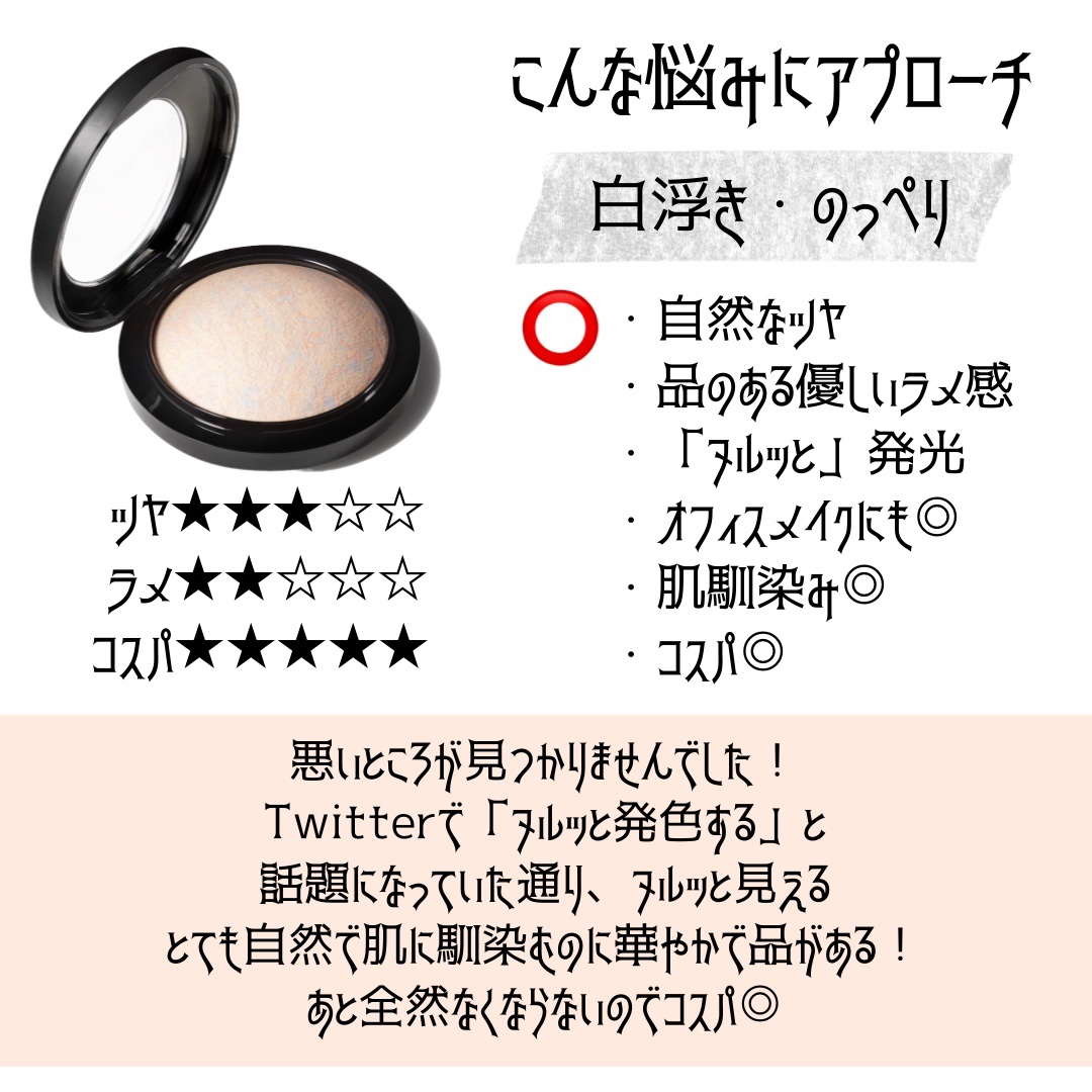 M·A·C ミネラライズ スキンフィニッシュ/M・A・C/パウダーハイライトを使ったクチコミ（2枚目）