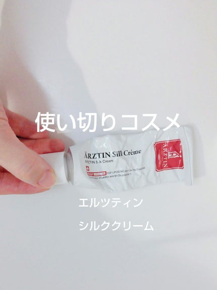 シルククリーム/エルツティン/美容液を使ったクチコミ(1枚目)
