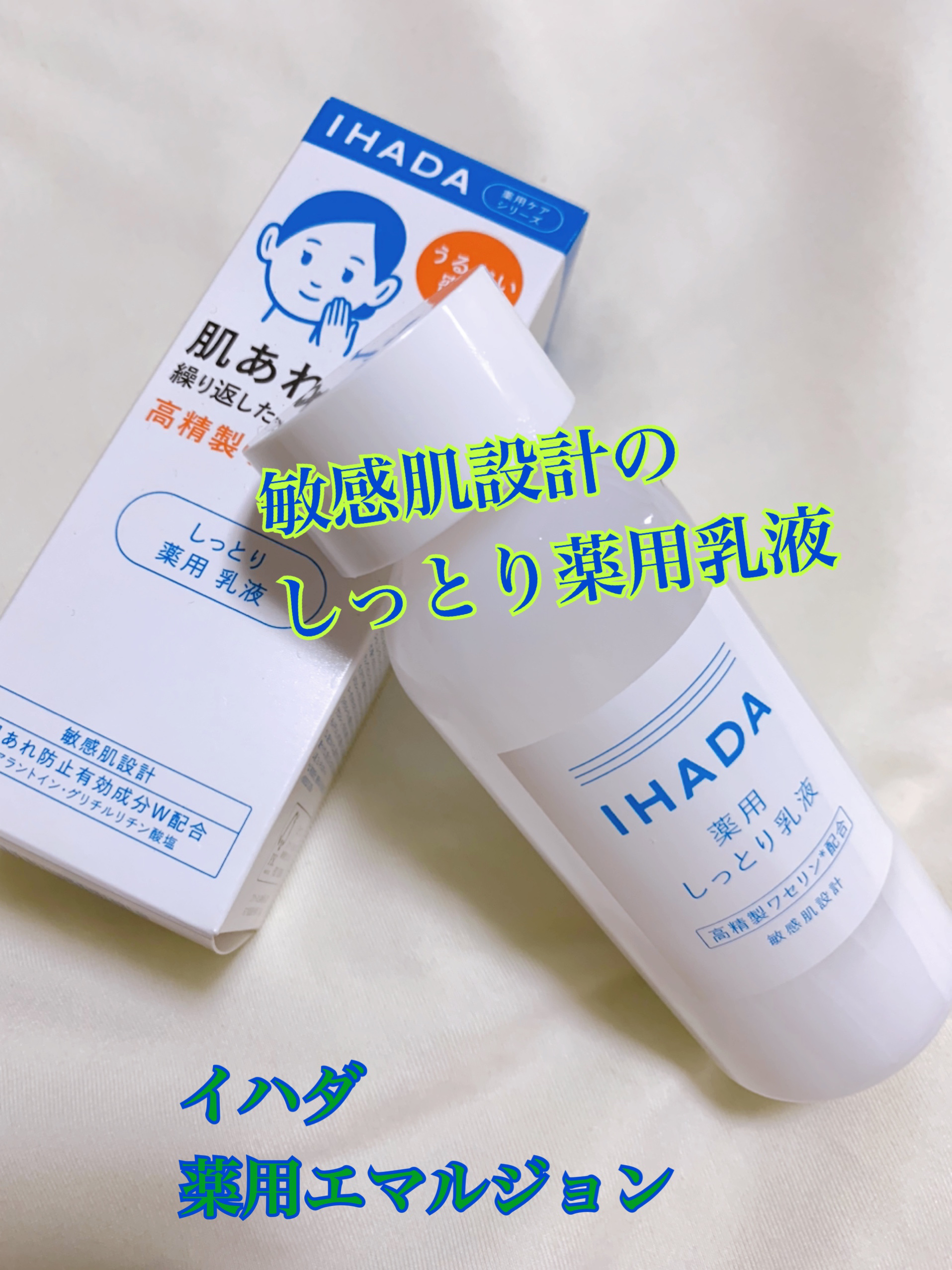 薬用エマルジョン/IHADA/乳液を使ったクチコミ（1枚目）