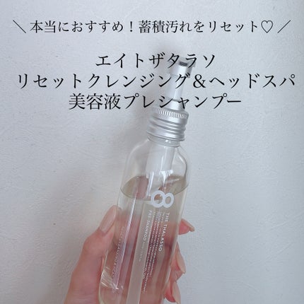 エイトザタラソ リセットクレンジング&ヘッドスパ 美容液プレシャンプー/エイトザタラソ/シャンプー・コンディショナーを使ったクチコミ(1枚目)