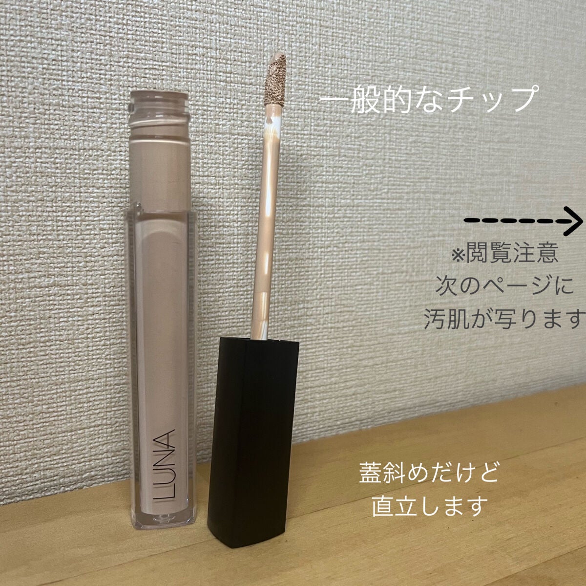 ロングラスティングチップコンシーラー/LUNA/リキッドコンシーラーを使ったクチコミ(5枚目)