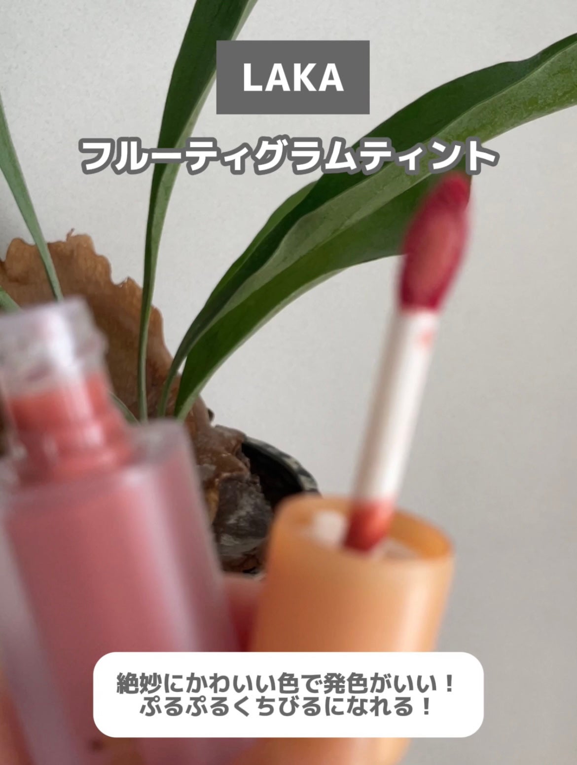 垢抜けにゃん(コスメ/ダイエット備忘録) on LIPS 「LAKAフルーティグラムティント絶妙にかわいい色で発色がいい!..」(1枚目)