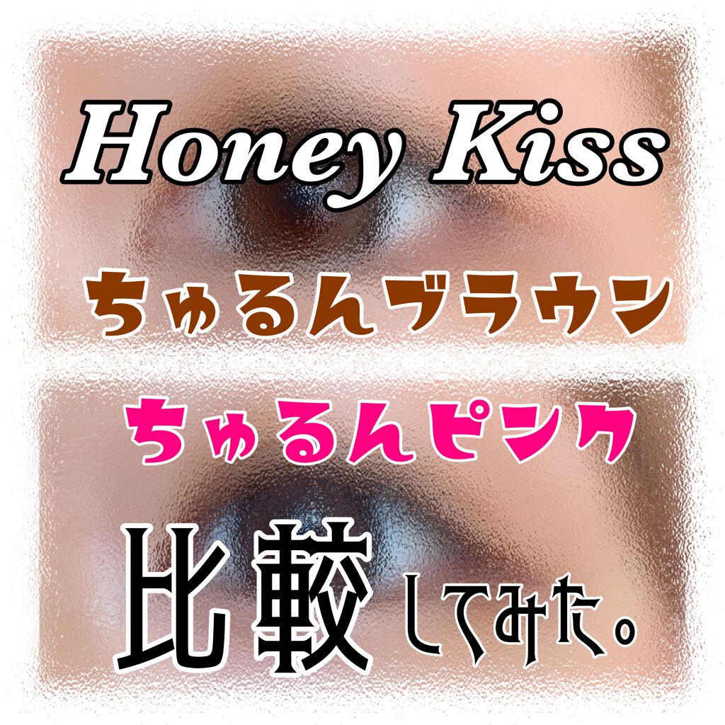 Honey Kiss 1month/HoneyKiss/1ヶ月(1MONTH)カラコンを使ったクチコミ(1枚目)