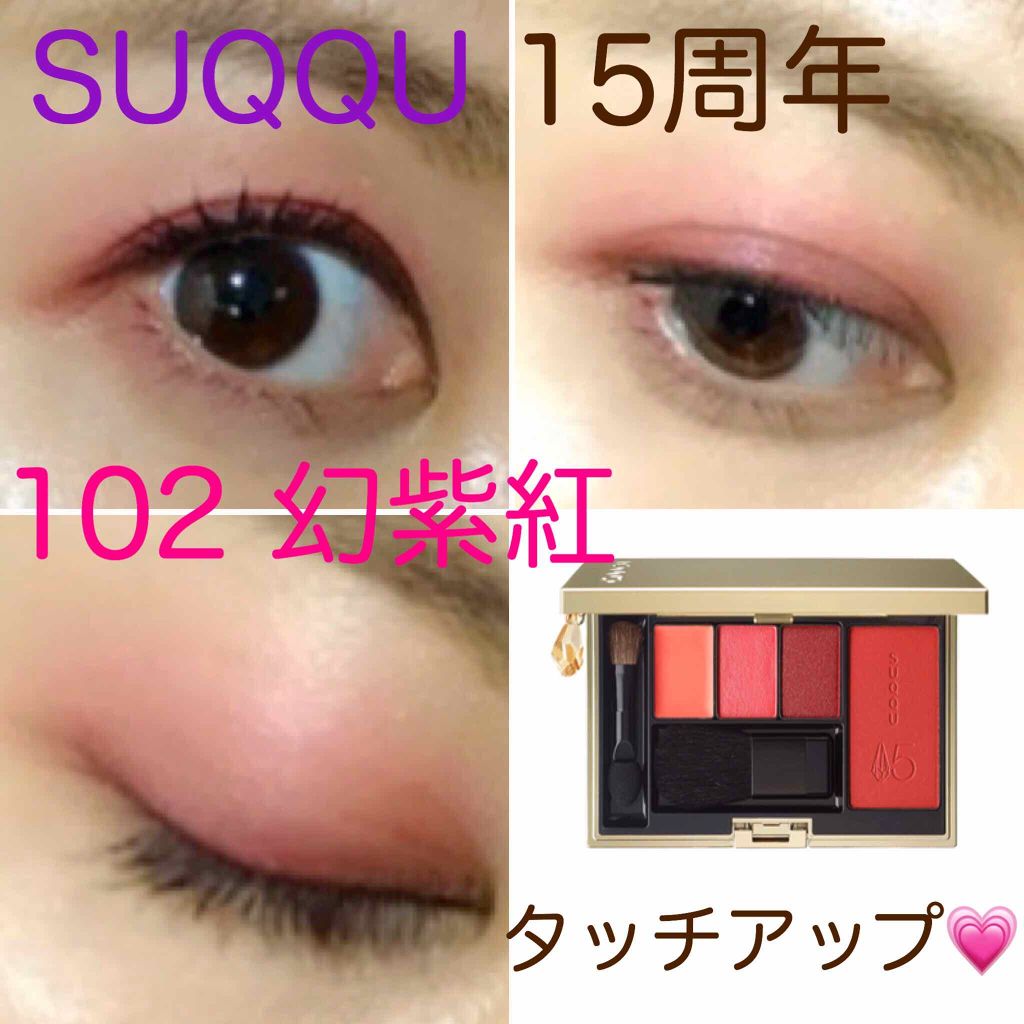 ンラインサイト SUQQU 15周年アニバーサリーカラーパレット 102 幻紫紅