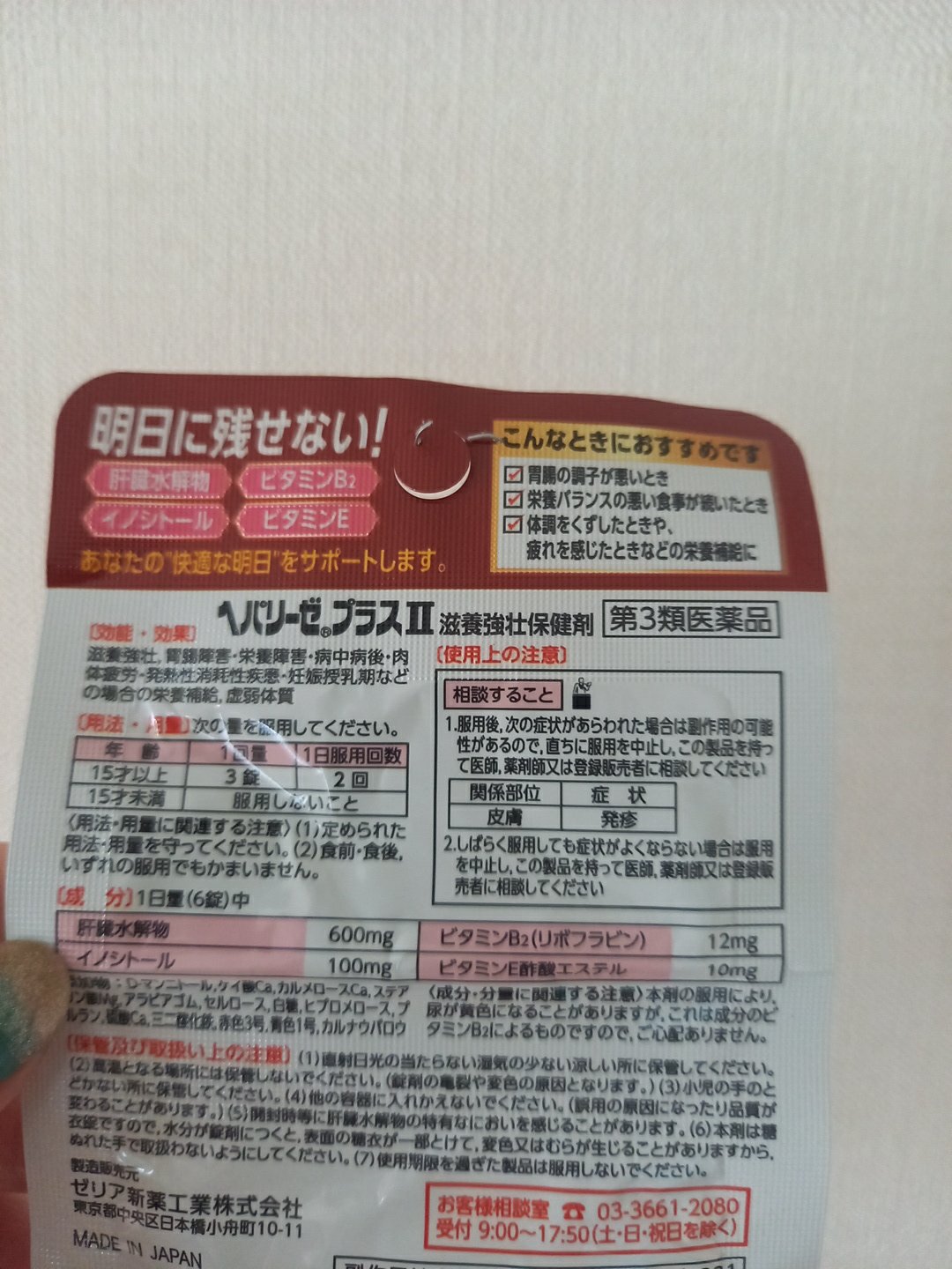 ヘパリーゼプラスⅡ（医薬品）/ゼリア新薬工業/その他を使ったクチコミ（2枚目）