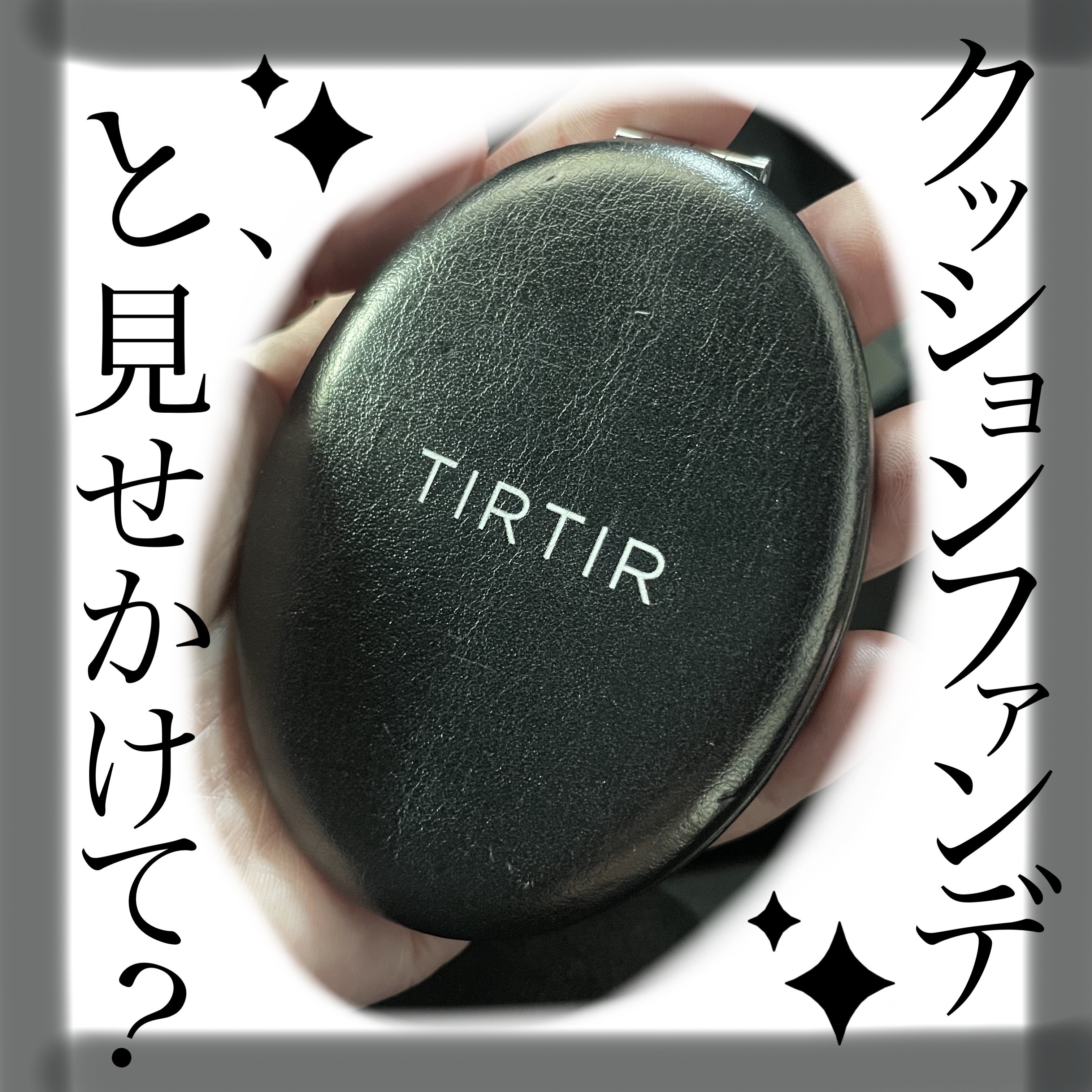 マスクフィットクッション/TIRTIR(ティルティル)/クッションファンデーションを使ったクチコミ（1枚目）