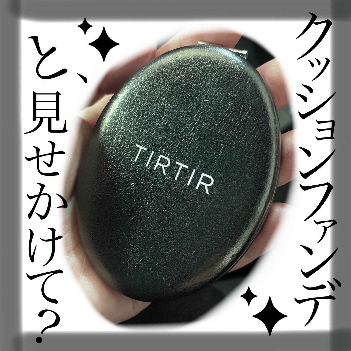 マスクフィットクッション/TIRTIR(ティルティル)/クッションファンデーションを使ったクチコミ(1枚目)