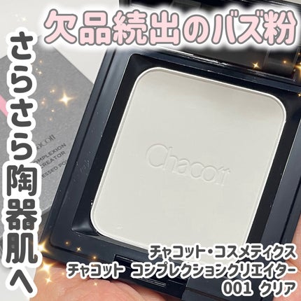 コンプレクションクリエイター/チャコット・コスメティクス/プレストパウダーを使ったクチコミ(1枚目)